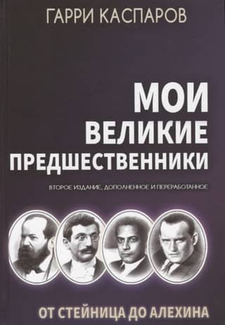 My Great Predecessors. Volume 1. From Steinitz to Alekhine