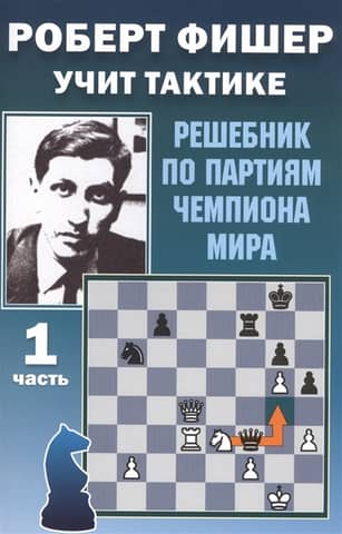 Robert Fischer Teaches Tactics. Part 1. A Guide to the World Champion's Games