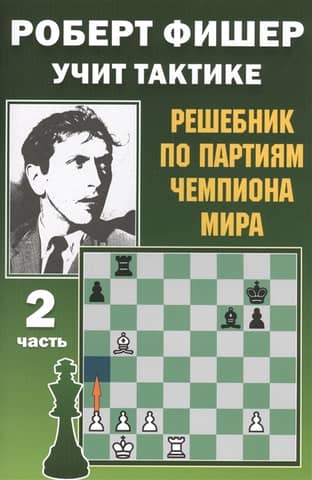 Robert Fischer Teaches Tactics. Part 2. A Guide to the World Champion's Games