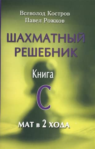 Chess Solution Book. Book C. Mate in 2 Moves