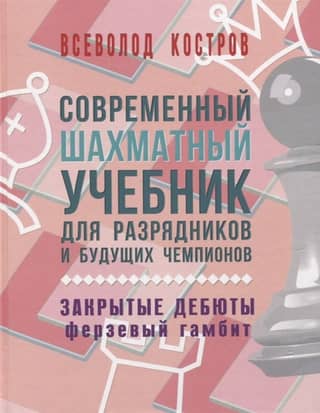 A modern chess textbook for chess rankers and future champions. Closed openings. The Queen's Gambit.