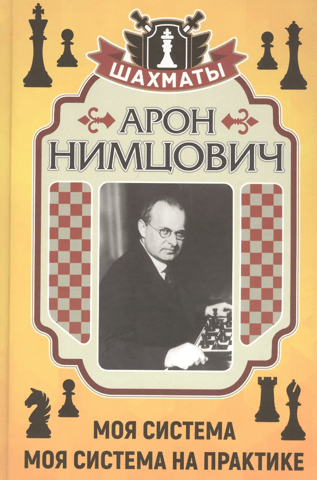 My System: My System in Practice. Chess Blockade. How I Became a Grandmaster