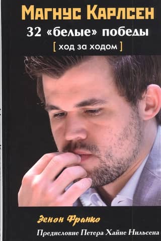 Magnus Carlsen: 32 "White" Wins, Move by Move