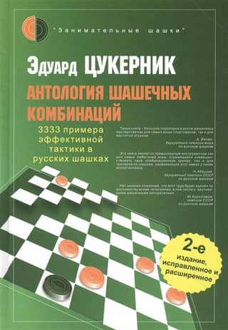 Anthology of checkers combinations. 3,333 examples of effective tactics in Russian checkers.