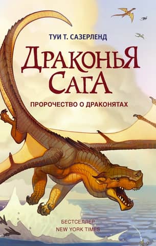 The Dragon Saga. Book 1. The Prophecy of the Dragonets