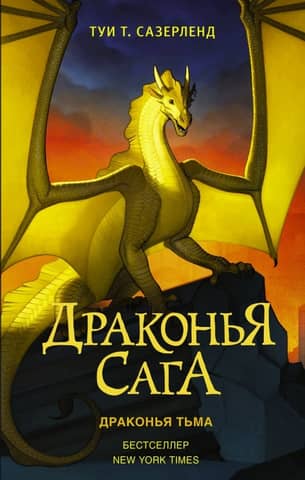 The Dragon Saga. Book 10. Dragon's Darkness