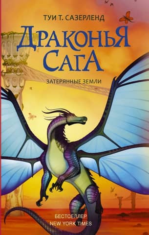 The Dragon Saga. Book 11. Lost Lands