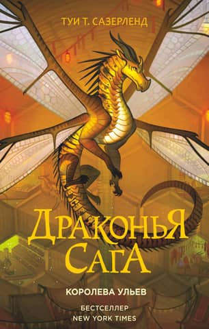 The Dragon Saga. Book 12. The Hive Queen