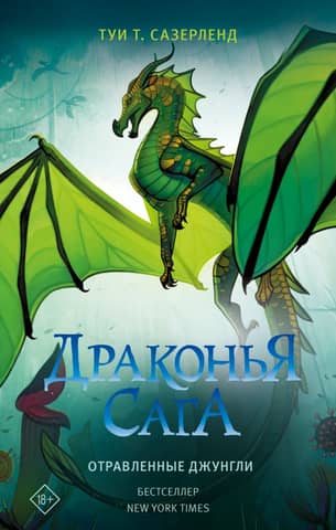 The Dragon Saga. Book 13. The Poisoned Jungle