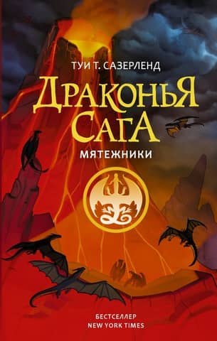 The Dragon Saga. Book 16. Rebels