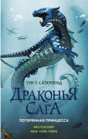 The Dragon Saga. Book 2. The Lost Princess