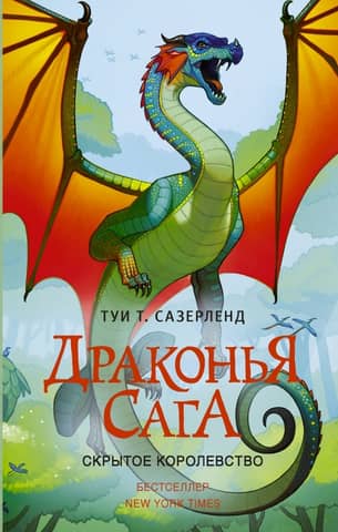 The Dragon Saga. Book 3. The Hidden Kingdom