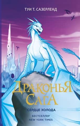 The Dragon Saga. Book 7. Heart of Cold