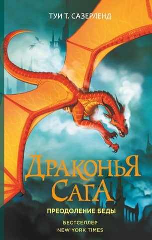 The Dragon Saga. Book 8. Overcoming the Troubles