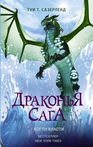 The Dragon Saga. Book 9. Claws of Power