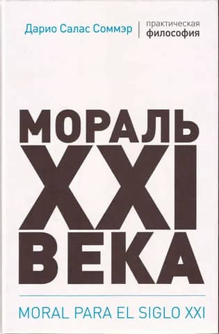 Morals of the 21st Century