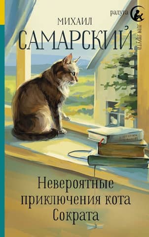 The Incredible Adventures of Socrates the Cat