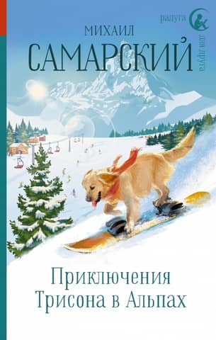 Trison's Adventures in the Alps