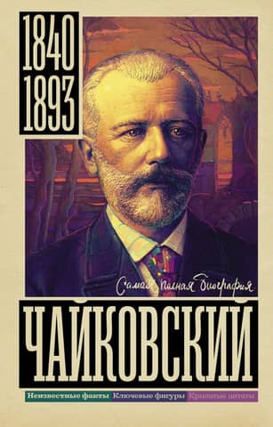 Tchaikovsky: The Complete Biography