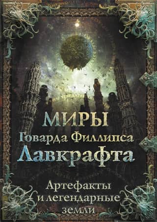 The Worlds of H. P. Lovecraft: Artifacts and Legendary Lands