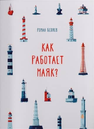 How does a lighthouse work?