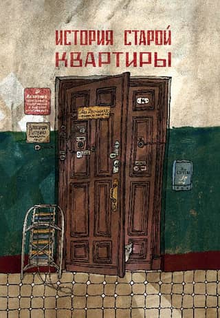 The history of the old apartment