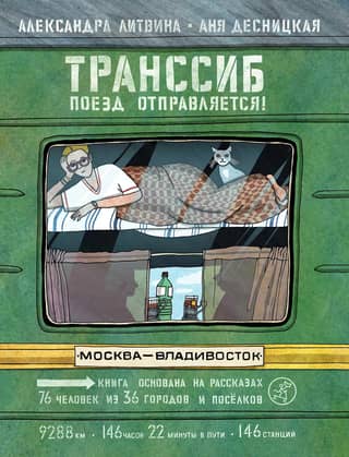 Trans-Siberian Railway. The train is departing!