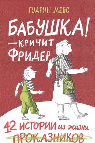 "Grandma!" Frieder shouts. 42 stories from the lives of pranksters