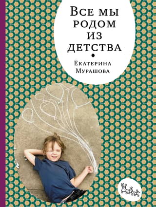 Mēs visi nākam no bērnības