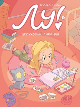 Lou! Book 1: The Nonsense Diary