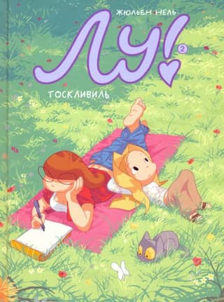 Lou! Book 2: Melancholyville