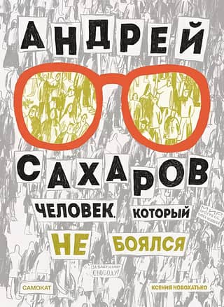 Andrei Sakharov: The Man Who Was Not Afraid
