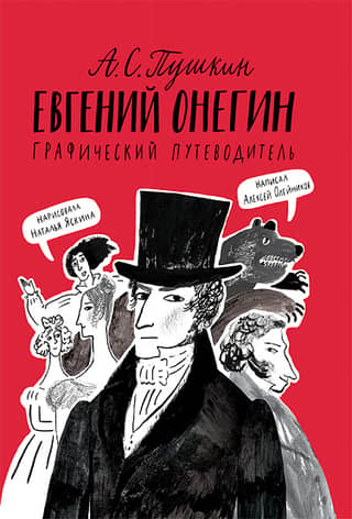 Eugene Onegin: A Graphic Guide