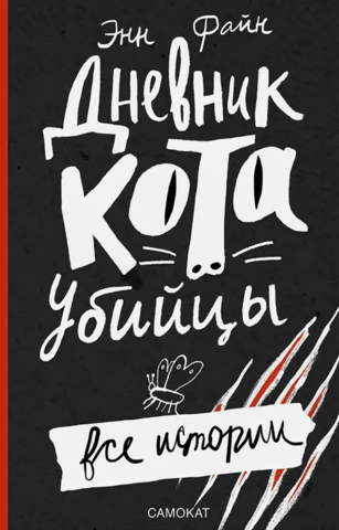 Diary of a Killer Cat. All Stories