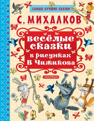 Funny fairy tales in the drawings of V. Chizhikov