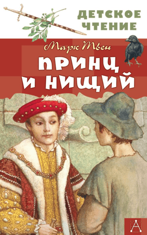 The Prince and the Pauper