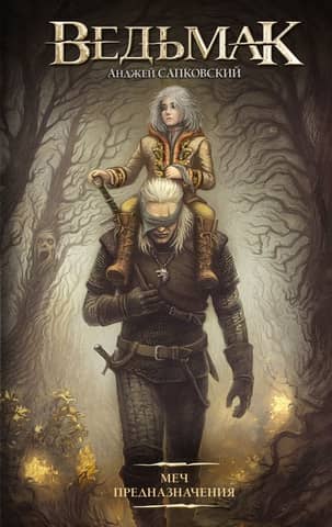 The Witcher: Book 2: The Sword of Destiny