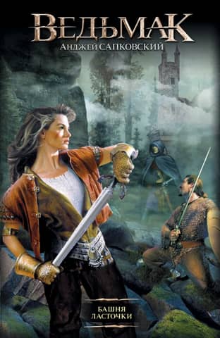 The Witcher. Book 6. The Tower of the Swallow