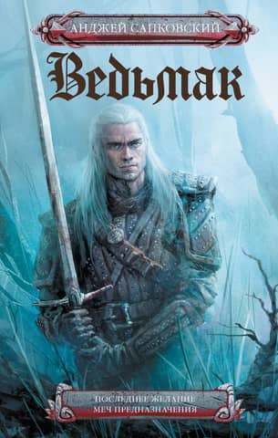 The Witcher. Books 1-2. The Last Wish. The Sword of Destiny.