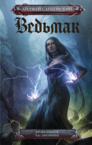 The Witcher. Books 3-4. Blood of Elves. Hour of Contempt