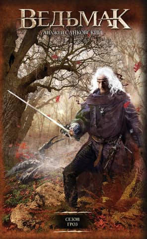 The Witcher. Book 8. Season of Storms