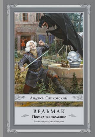 Ведьмак. Книга 1. Последнее желание