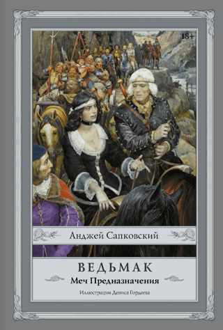 The Witcher: Book 2: The Sword of Destiny