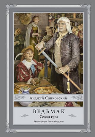 The Witcher. Book 8. Season of Storms