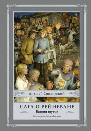The Reynevan Saga. Book 1. The Tower of Fools