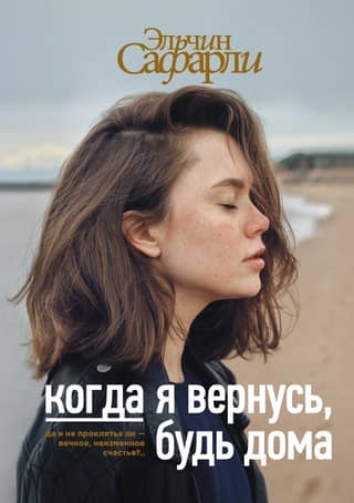 When I return, be at home