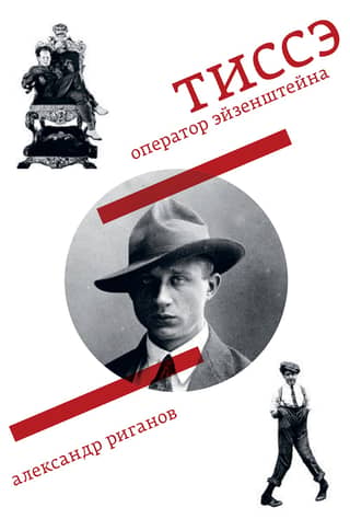 Tisse. Eisenstein's Cameraman