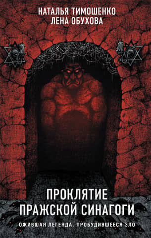The Curse of the Prague Synagogue