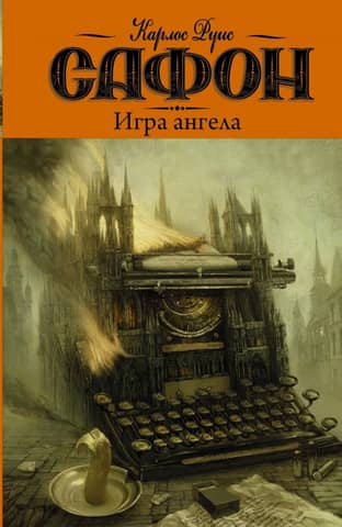 The Cemetery of Forgotten Books. Book 2. The Angel's Game