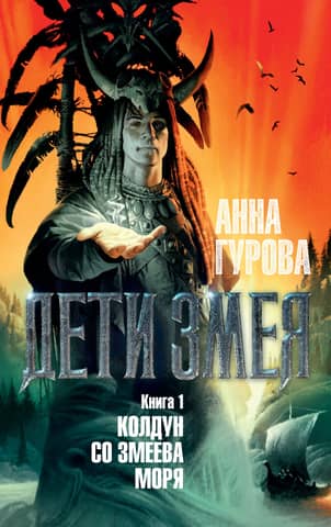 Колдун со Змеева моря